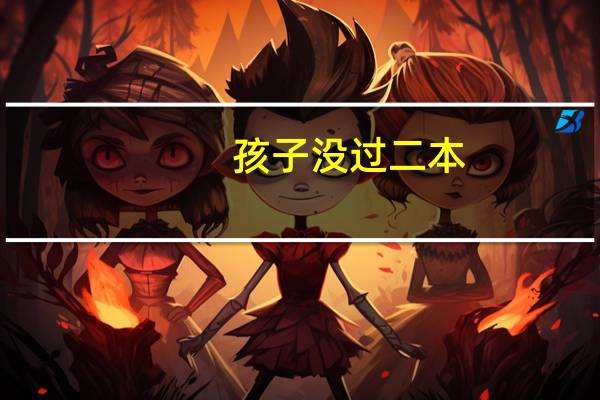 孩子没过二本，差7分，孩子选择复读，明年能不能提升