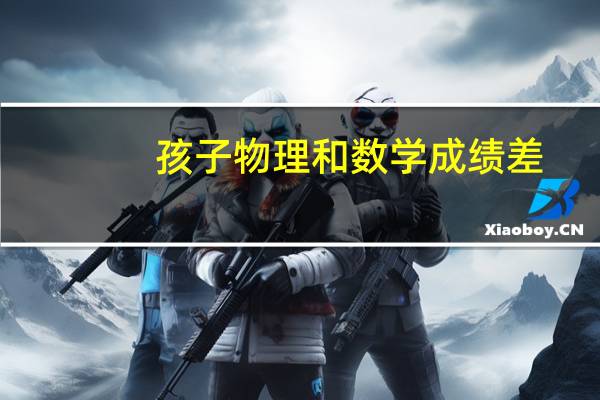 孩子物理和数学成绩差，能否转专业学习电气自动化