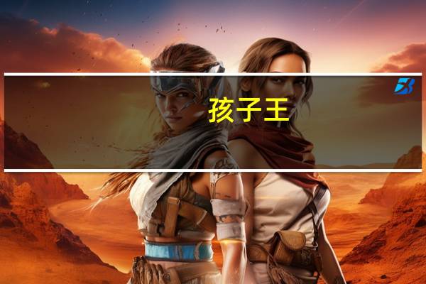 孩子王：拟以3000万元-5000万元回购公司股份