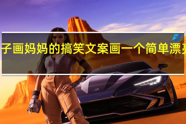 孩子画妈妈的搞笑文案 画一个简单漂亮的妈妈