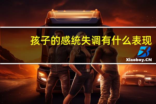 孩子的感统失调有什么表现