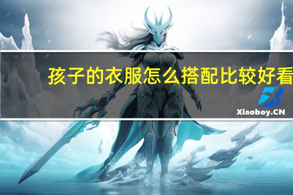 孩子的衣服怎么搭配比较好看？