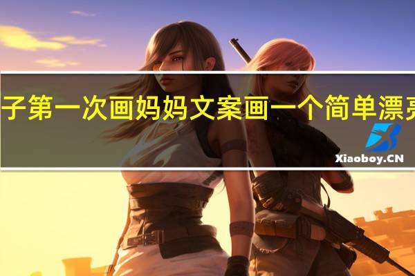 孩子第一次画妈妈文案 画一个简单漂亮的妈妈