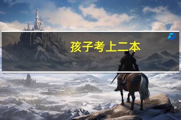 孩子考上二本，你会请客吃饭吗