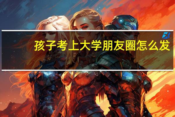 孩子考上大学朋友圈怎么发