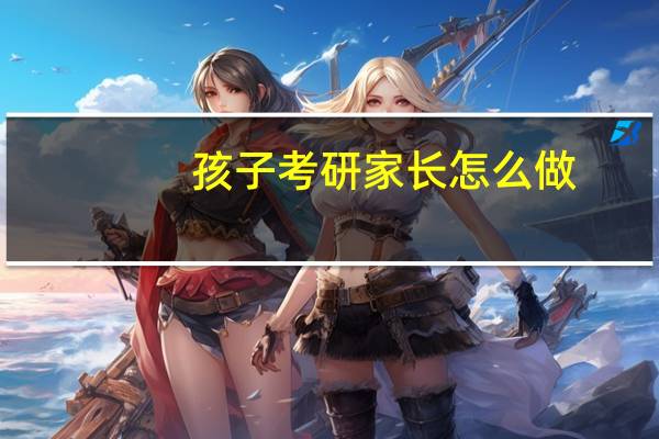 孩子考研家长怎么做