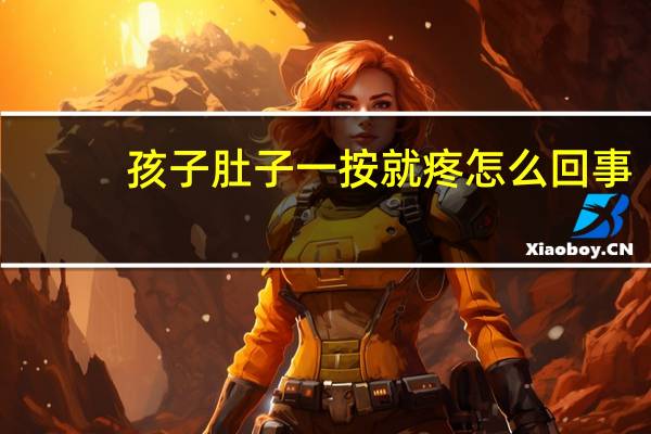 孩子肚子一按就疼怎么回事（肚子一按就疼怎么回事）