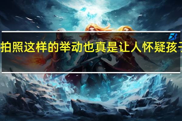孩子被挂峭壁拍照 这样的举动也真是让人怀疑孩子是不是真是亲生的