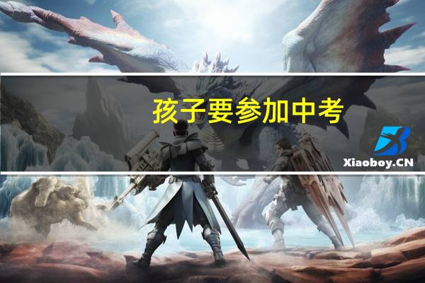 孩子要参加中考,家长要对孩子说的话