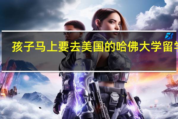 孩子马上要去美国的哈佛大学留学了，想给买一份留学保险，有什么投保技巧
