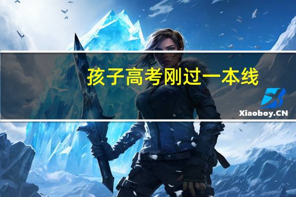 孩子高考刚过一本线，是不是上二本更合适些