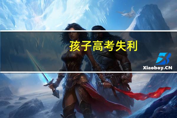 孩子高考失利，应不应该复读