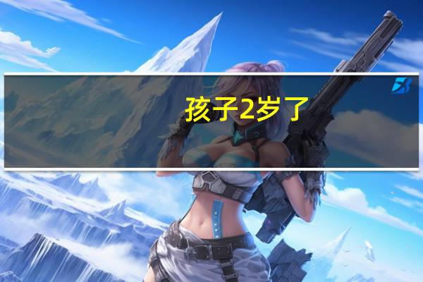 孩子2岁了，北京海淀区中关村附近的早教中心有哪些