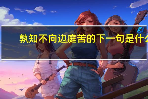 孰知不向边庭苦的下一句是什么