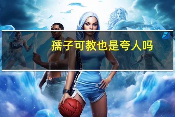 孺子可教也是夸人吗