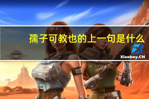 孺子可教也的上一句是什么