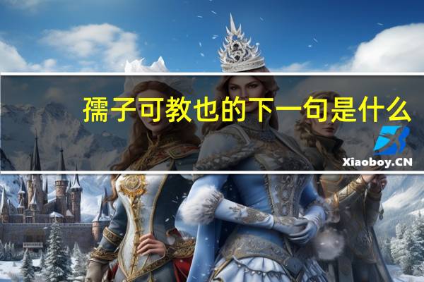 孺子可教也的下一句是什么