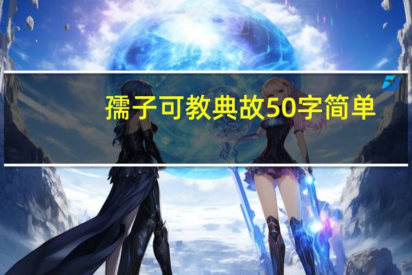 孺子可教典故50字简单