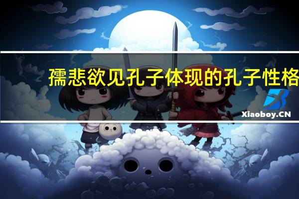 孺悲欲见孔子体现的孔子性格