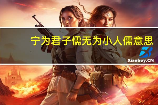 宁为君子儒无为小人儒意思