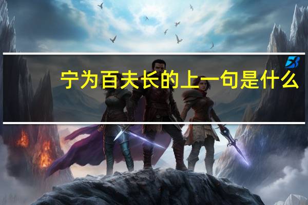 宁为百夫长的上一句是什么