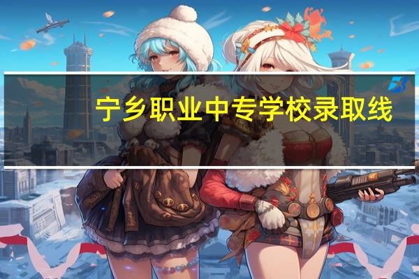 宁乡职业中专学校录取线