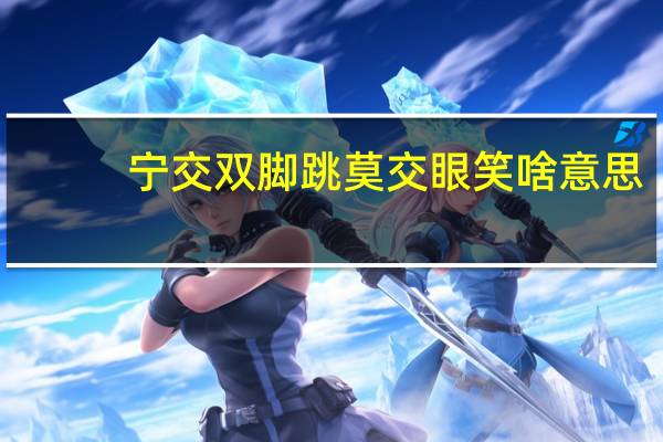 宁交双脚跳莫交眼笑啥意思