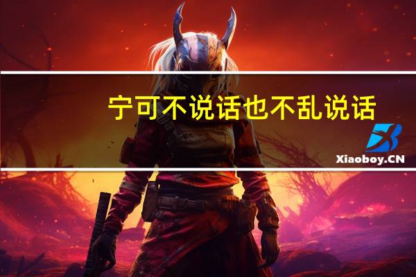 宁可不说话 也不乱说话,名言