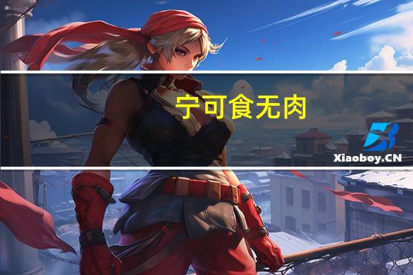 宁可食无肉,不可居无竹.无肉使人瘦,无竹使人俗.的意思