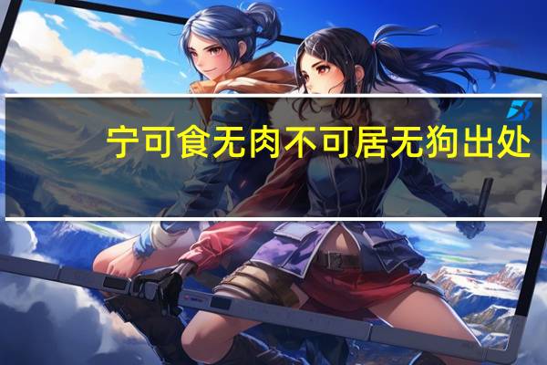 宁可食无肉不可居无狗出处