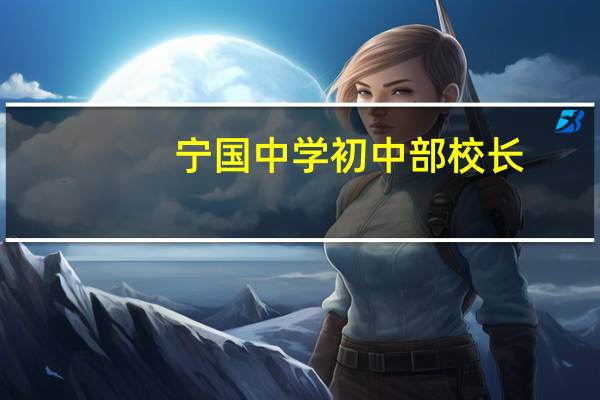 宁国中学初中部校长（宁国中学初中部）