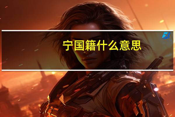 宁国籍什么意思