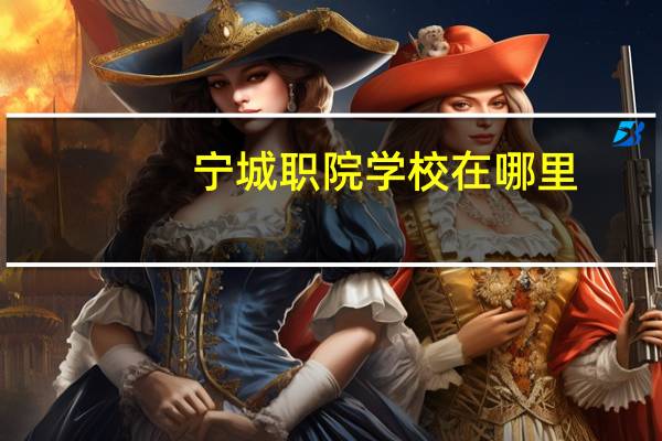 宁城职院学校在哪里