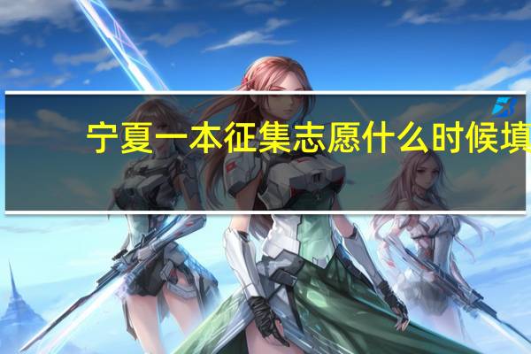 宁夏一本征集志愿什么时候填