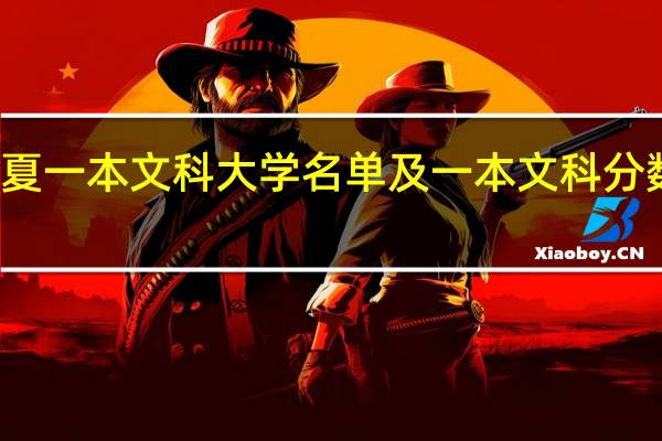 宁夏一本文科大学名单及一本文科分数线排名