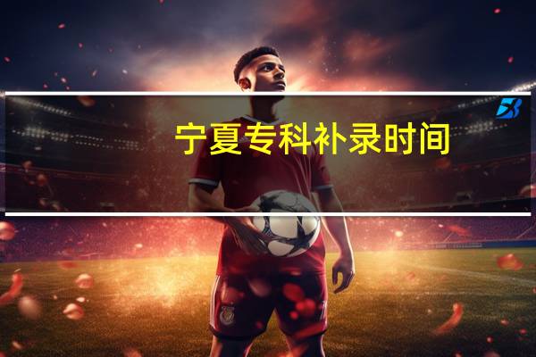 宁夏专科补录时间