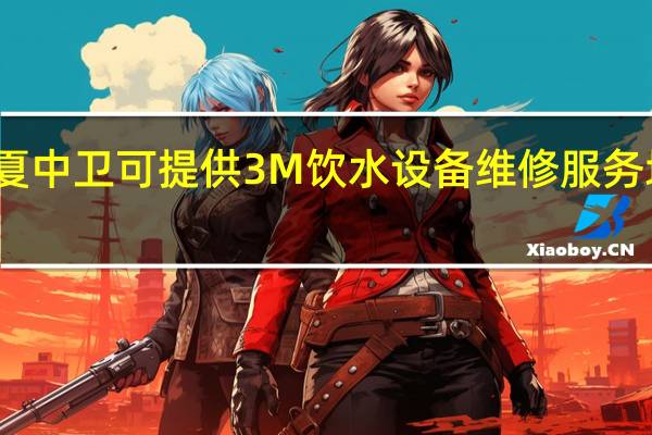 宁夏中卫可提供3M饮水设备维修服务地址在哪