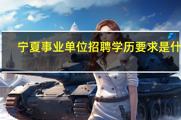 宁夏事业单位招聘学历要求是什么