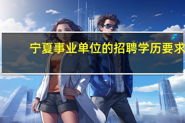 宁夏事业单位的招聘学历要求