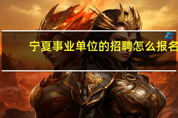 宁夏事业单位的招聘怎么报名
