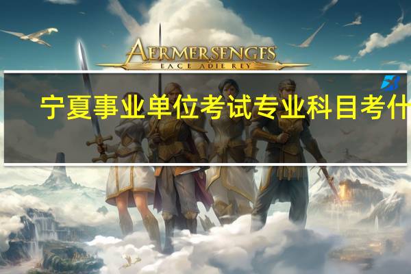 宁夏事业单位考试专业科目考什么