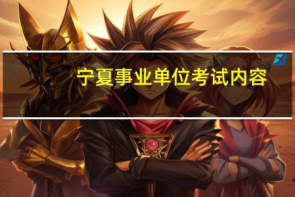 宁夏事业单位考试内容