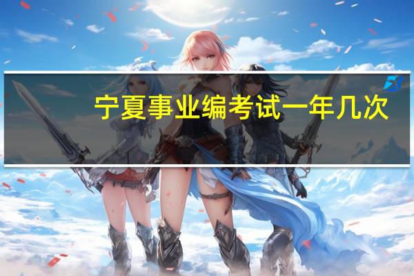宁夏事业编考试一年几次