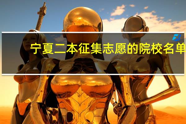 宁夏二本征集志愿的院校名单