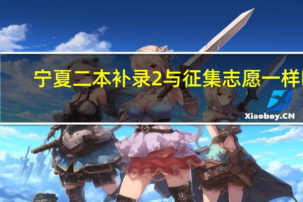 宁夏二本补录2与征集志愿一样吗