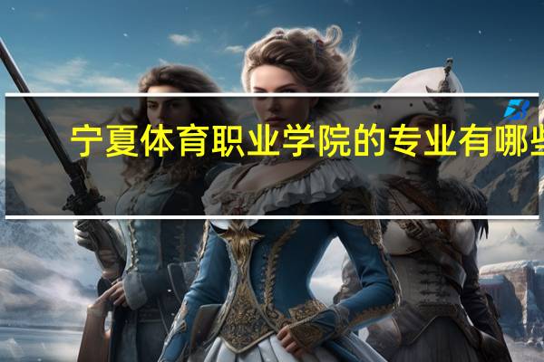 宁夏体育职业学院的专业有哪些