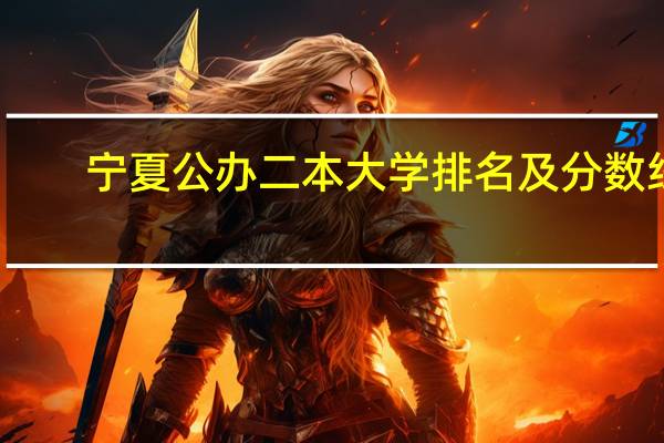 宁夏公办二本大学排名及分数线