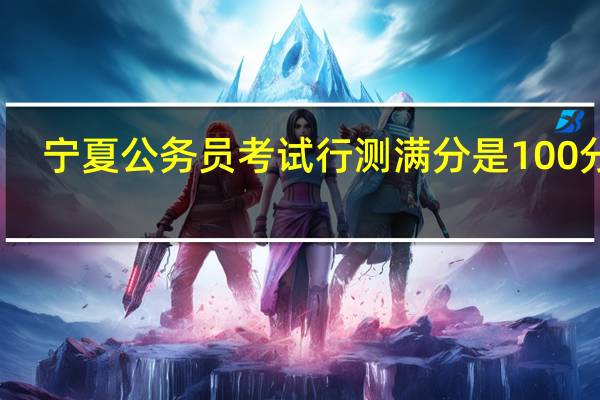 宁夏公务员考试行测满分是100分吗