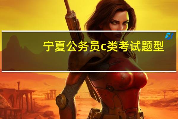 宁夏公务员c类考试题型