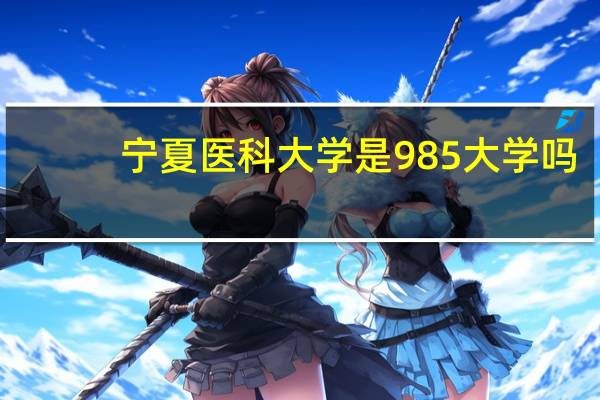 宁夏医科大学是985大学吗
